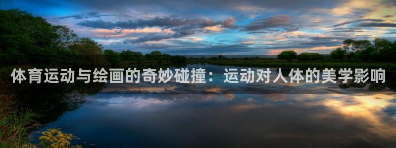 天天體育f1：體育運動與繪畫的奇妙碰撞：運動對人體的美學影響